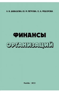 Финансы организаций. Учебное пособие