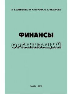 Финансы организаций. Учебное пособие