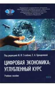 Цифровая экономика. Углубленный курс. Учебное пособие