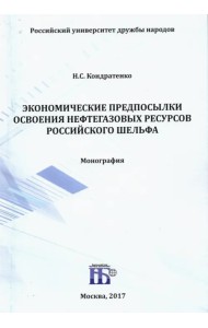 Экономические предпосылки освоения нефтегазовых ресурсов российского шельфа. Монография