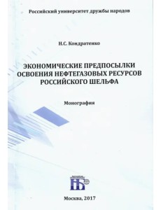 Экономические предпосылки освоения нефтегазовых ресурсов российского шельфа. Монография