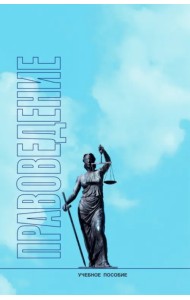 Правоведение. Учебное пособие