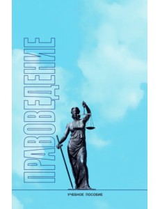 Правоведение. Учебное пособие Правоведение. Учебное пособие