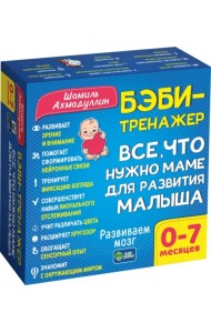Бэби-тренажер. Все, что нужно маме для развития малыша. Для детей 0-7 месяцев. Развивающий комплект