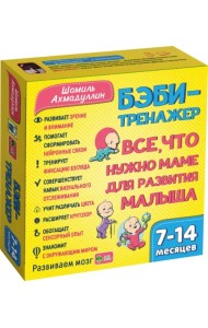 Бэби-тренажер. Все, что нужно маме для развития малыша. Для детей 7-14 месяцев. Развивающий комплект
