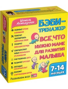 Бэби-тренажер. Все, что нужно маме для развития малыша. Для детей 7-14 месяцев. Развивающий комплект