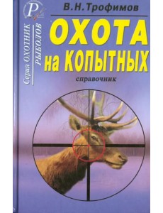 Охота на копытных. Справочник