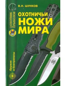 Охотничьи ножи мира