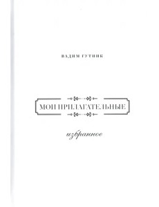 Мои прилагательные. Избранное