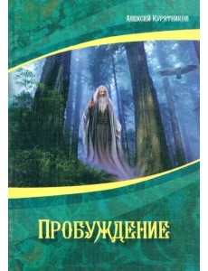 Пробуждение