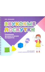 Звуковые лоскутки. Развиваем фонематическое восприятие. Старший дошкольный возраст