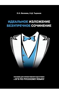 Идеальное изложение. Безупречное сочинение. Пособие для эффективной подготовки к ОГЭ