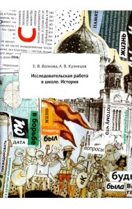 Исследовательская работа в школе. История. Методическое пособие