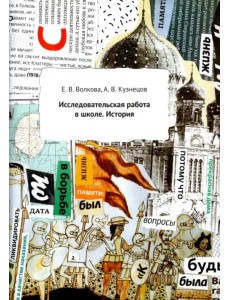 Исследовательская работа в школе. История. Методическое пособие