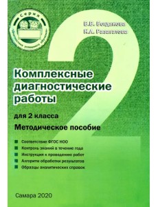 Комплексные диагностические работы для 2 класса. Методическое пособие. ФГОС Комплексные диагностические работы для 2 класса. Методическое пособие. ФГОС