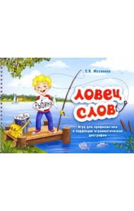 Ловец слов. Игра для профилактики и коррекции аграмматической дисграфии