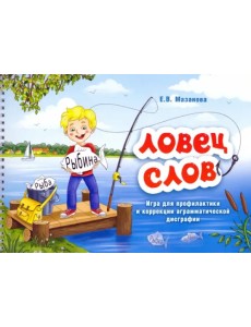 Ловец слов. Игра для профилактики и коррекции аграмматической дисграфии Ловец слов. Игра для профилактики и коррекции аграмматической дисграфии