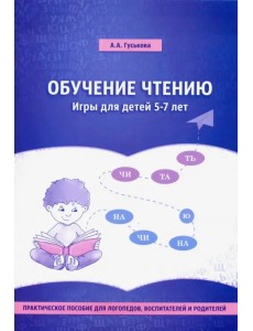 Обучение чтению. Игры для детей 5-7 лет. Практическое пособие для логопедов, воспитателей