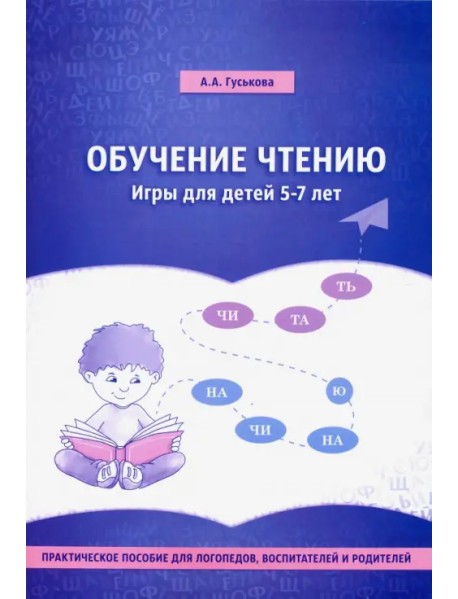 Обучение чтению. Игры для детей 5-7 лет. Практическое пособие для логопедов, воспитателей