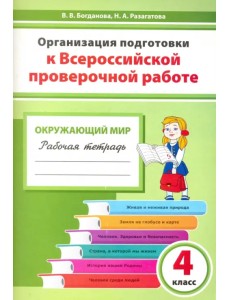 Окружающий мир. 4 класс. Организация подготовки к ВПР. Рабочая тетрадь Окружающий мир. 4 класс. Организация подготовки к ВПР. Рабочая тетрадь