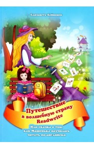 Путешествие в страну Readwrite, или сказка о том, как Машенька научилась читать по-английски