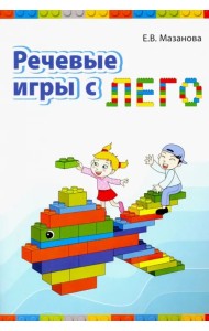 Речевые игры с лего