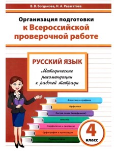 Русский язык. 4 класс. Организация подготовки к Всероссийской проверочной работе Русский язык. 4 класс. Организация подготовки к Всероссийской проверочной работе