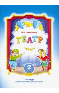 Театр. 2 класс. Тетрадь для внеурочной деятельности