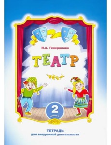 Театр. 2 класс. Тетрадь для внеурочной деятельности