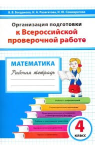 Математика. 4 класс. Организация подготовки к ВПР. Рабочая тетрадь