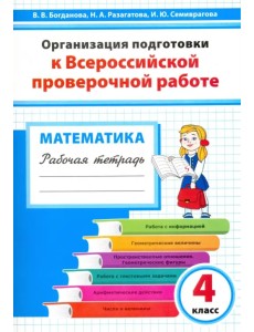 Математика. 4 класс. Организация подготовки к ВПР. Рабочая тетрадь Математика. 4 класс. Организация подготовки к ВПР. Рабочая тетрадь