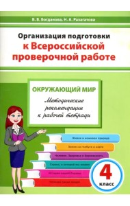 Окружающий мир. 4 класс. Организация подготовки к ВПР. Методическое пособие