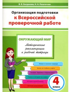 Окружающий мир. 4 класс. Организация подготовки к ВПР. Методическое пособие