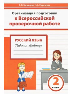 Русский язык. 2 класс. Организация подготовки к Всероссийской проверочной работе. Рабочая тетрадь Русский язык. 2 класс. Организация подготовки к Всероссийской проверочной работе. Рабочая тетрадь