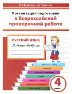 Русский язык. 4 класс. Организация подготовки к ВПР. Рабочая тетрадь Русский язык. 4 класс. Организация подготовки к ВПР. Рабочая тетрадь