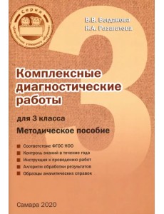 Комплексные диагностические работы. 3 класс. Методическое пособие Комплексные диагностические работы. 3 класс. Методическое пособие