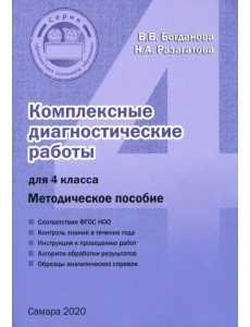 Комплексные диагностические работы. 4 класс. Методическое пособие