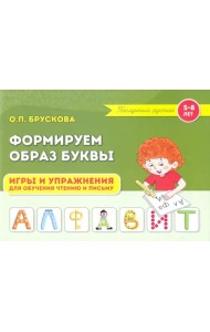 Формируем образ буквы. Игры и упражнения для обучения чтению и письму