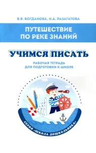 Путешествие по реке Знаний. Учимся писать. Рабочая тетрадь для подготовки к школе