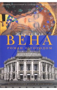 Вена. Роман с городом