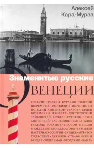 Знаменитые русские о Венеции