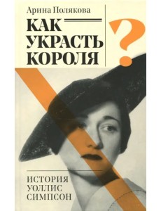 Как украсть короля или история Уоллис Симпсон