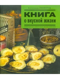 Книга о вкусной жизни. Небольшая советская энциклопедия