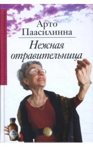 Нежная отравительница
