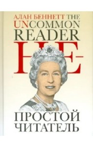 Непростой читатель