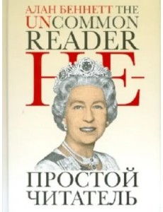 Непростой читатель Непростой читатель
