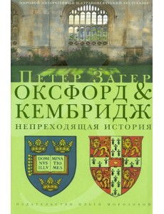 Оксфорд и Кембридж. Непреходящая история