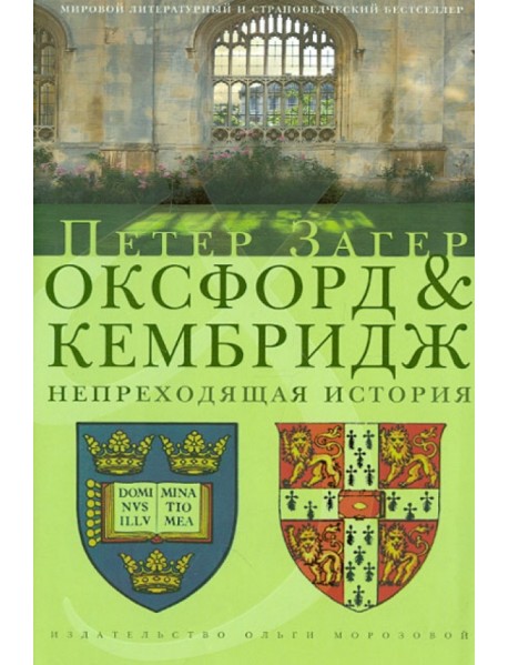 Оксфорд и Кембридж. Непреходящая история