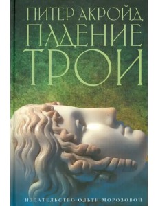 Падение Трои Падение Трои