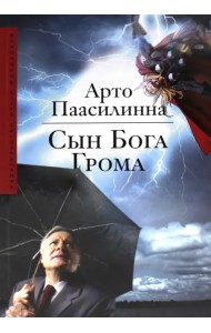 Сын Бога грома